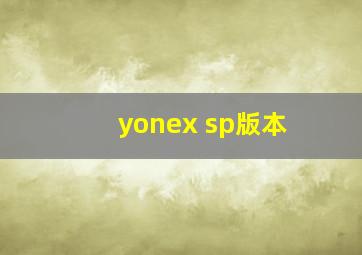 yonex sp版本